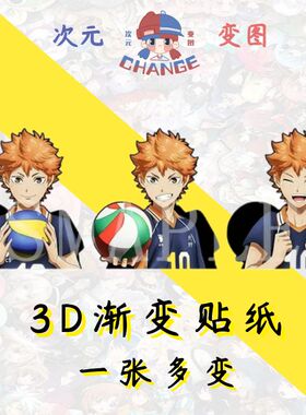 排球少年haikyuu日向翔阳3d贴纸