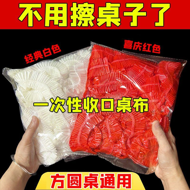 一次性束口桌布红色长方形圆桌松紧带台布餐台商用大排档塑料薄膜-封面