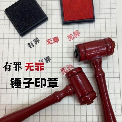 有罪无死法官锤印章子创意