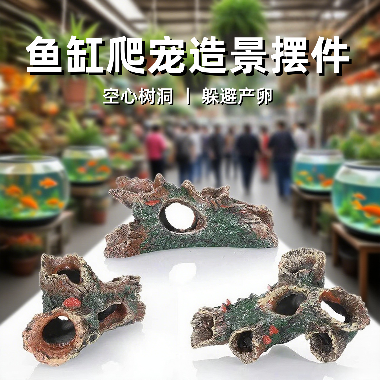 小鱼缸专用造景躲避屋仿真沉木