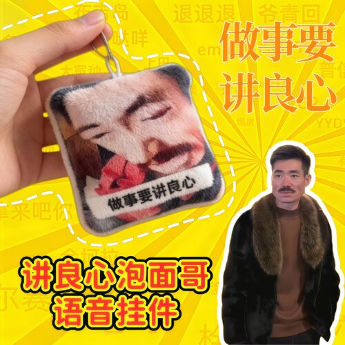 和平饭店上海泡面哥做事要讲良心搞怪语音挂件按压发声阿四钥匙扣