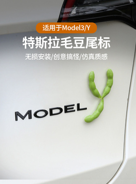 车载摆件汽车尾部毛豆车贴装饰品Model3/Y屁股后备箱尾标改创贴饰
