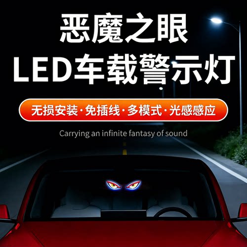 表情恶魔之眼led灯汽车睛