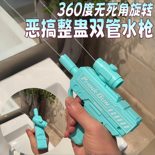 万向整蛊水枪360旋转双头喷水枪戏水玩具滋水枪夏季儿童水枪玩具D
