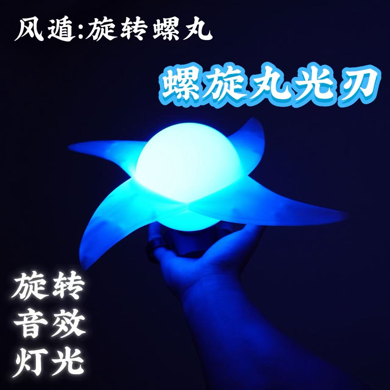 螺旋丸旋风螺旋光刃旋转手里剑发光cos周边动手办儿童激光剑玩具
