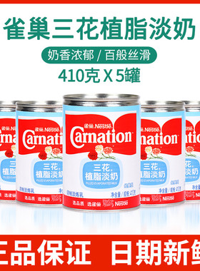 雀巢三花植脂淡奶410g*5罐咖啡奶茶伴侣商用烹饪熬汤烘焙甜品专用