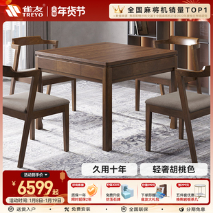 雀友麻将机胡桃色实木新中式全自动家用电动麻将桌高端轻奢H330S