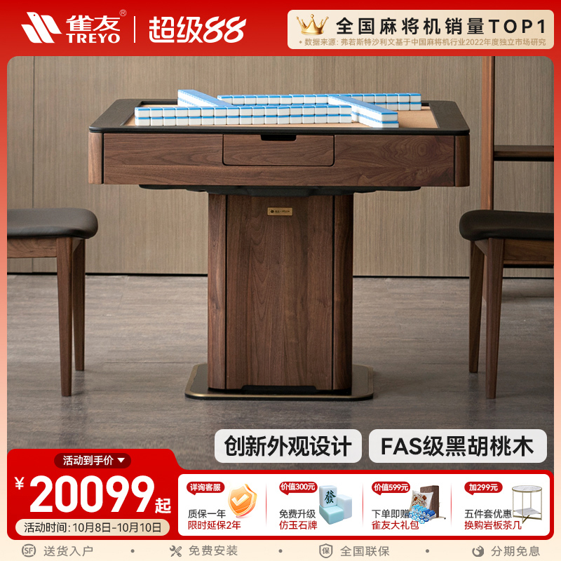 雀友高端黑胡桃实木麻将机联名款