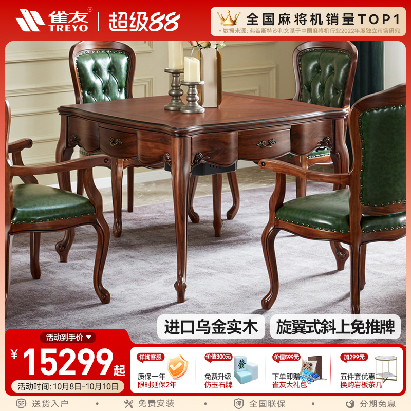 雀友简欧乌金实木全自动麻将机