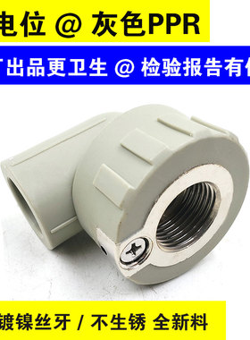 灰色PPR等电位内丝弯头20/25水管带电位弯头管件接地线防漏电配件
