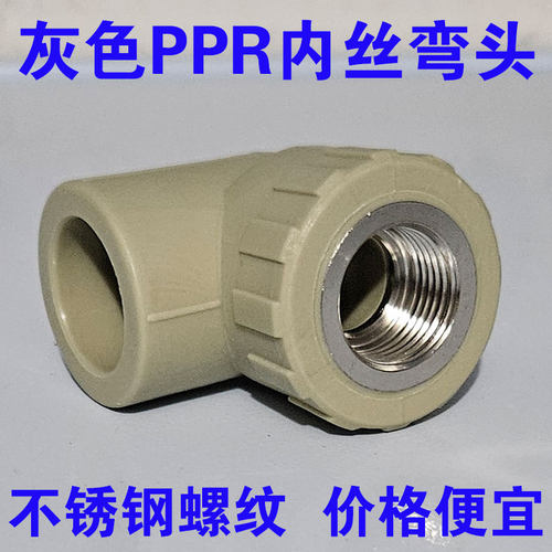 PPR内丝弯头热熔水管配件