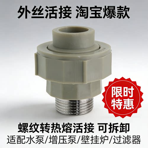 铭旺PPR外丝热熔活接水管配件