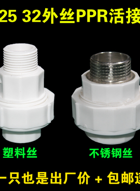 PPR外丝全塑活接DN25 32水管热熔管件接头水泵异径外丝转换活结头