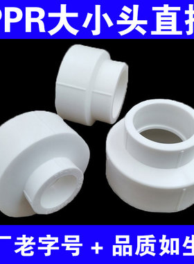 PPR大小头变径直接20 25 32 40 50 63 75 90 110水管配件热熔接头