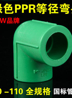 国标款绿色PPR弯头20 25 32 40 50 63 75 90 110热熔水管配件接头