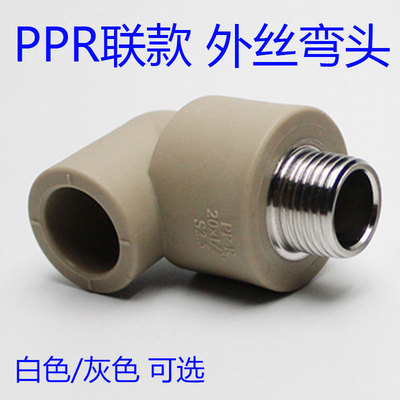 PPR外丝弯头水管配件热熔弯接