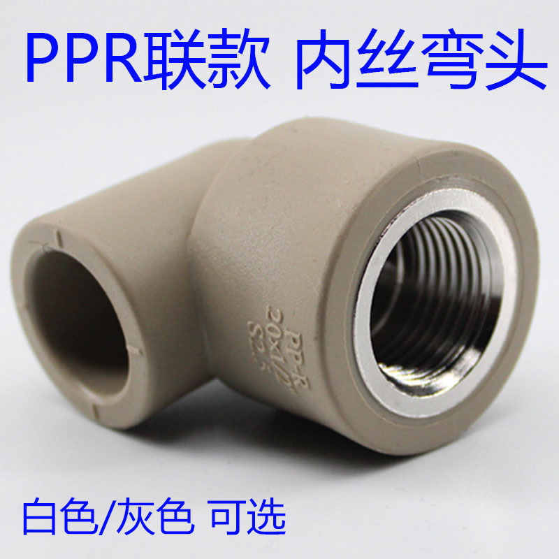 精品ppr内丝弯头20x4分水管配件