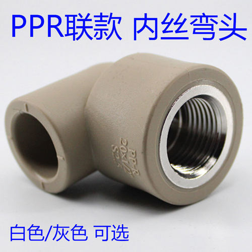 精品ppr内丝弯头20x4分水管配件