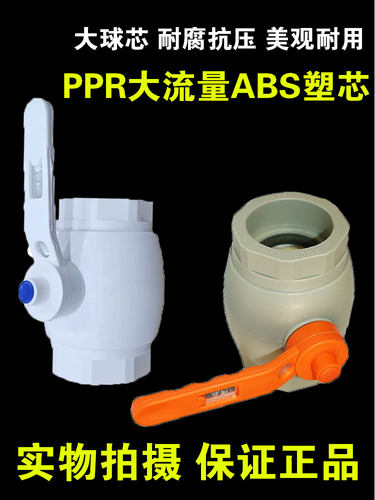 精品PPR高密度ABS球心热接球阀