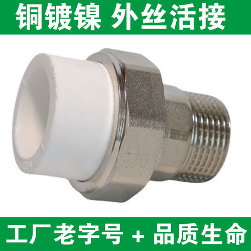 可拆卸PPR全铜外丝活接