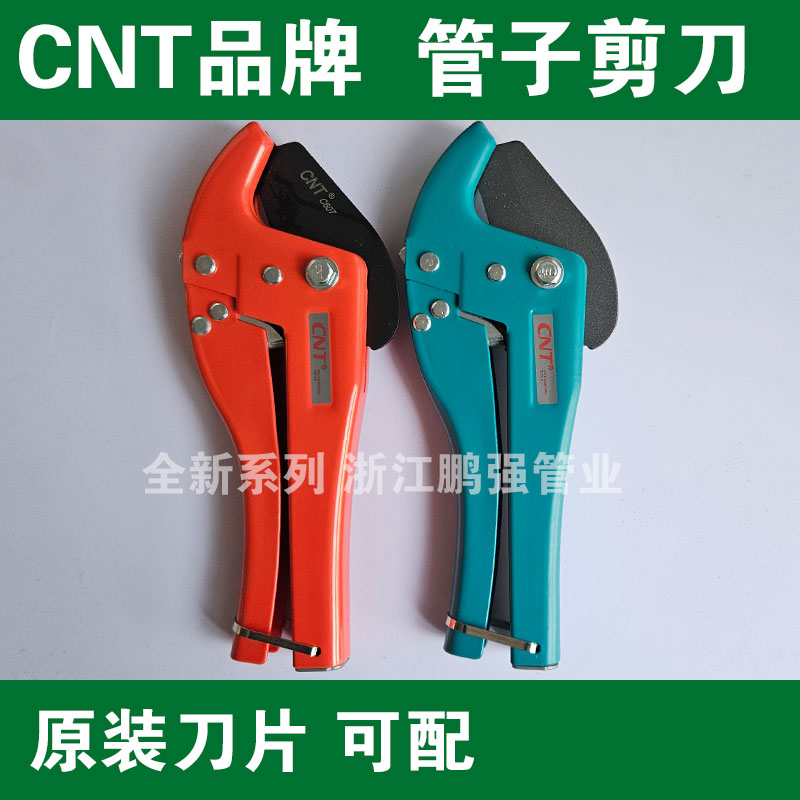 CNT品牌PPR水管剪刀割刀
