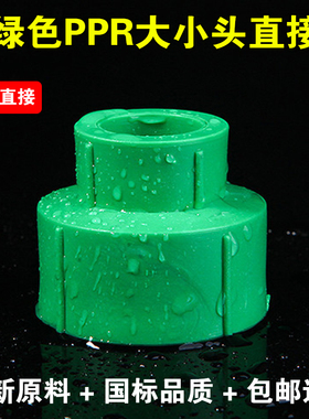 PPR异径直接20 25 32 40 50 63变径直通 4分管大小头国标绿色管件