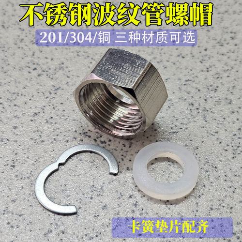 波纹软管接头4分打304水管螺母