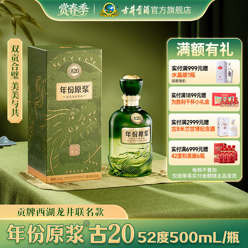 古井贡酒x贡牌西湖龙井 年份原浆古20 52度500mL瓶茶酒联名款