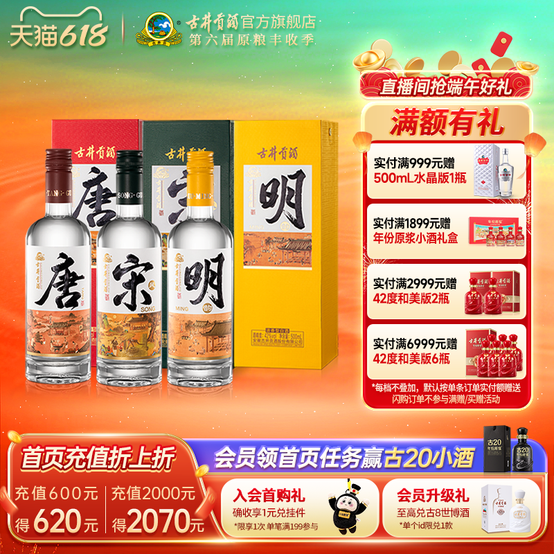 【618提前购】古井贡酒·唐宋明国潮42度500mL各1瓶白酒浓香型