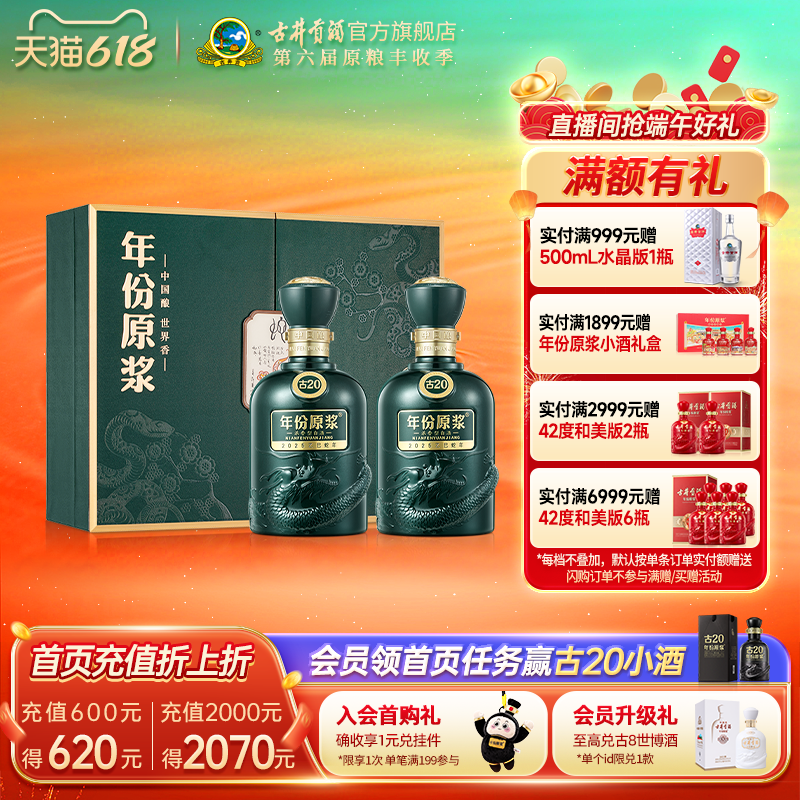 【618提前购】古井贡酒年份原浆52度古20蛇年生肖礼盒 500ml*2瓶