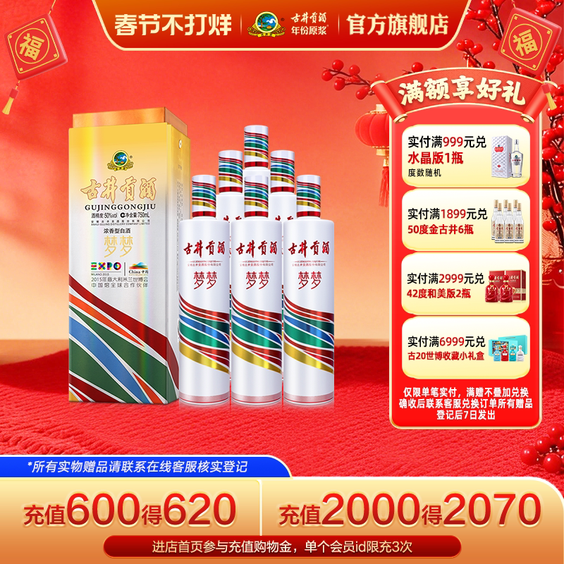 【官方直营】古井贡酒梦梦 世博纪念酒整箱50度750mL*6瓶 收藏