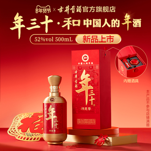 【年货节新品】古井贡酒年三十[和] 52度500mL高度白酒 春节好礼