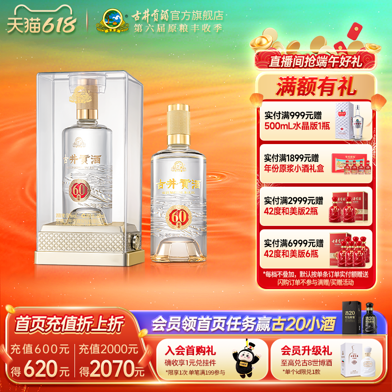 【618提前购】古井贡酒50度窖龄60 高度盒装酒500mL白酒浓香型