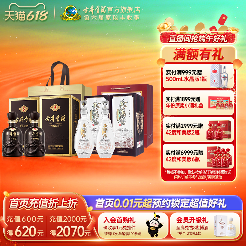 【组合】古井贡酒年份原浆55度古5*2瓶+黄鹤楼52度一楼*2瓶