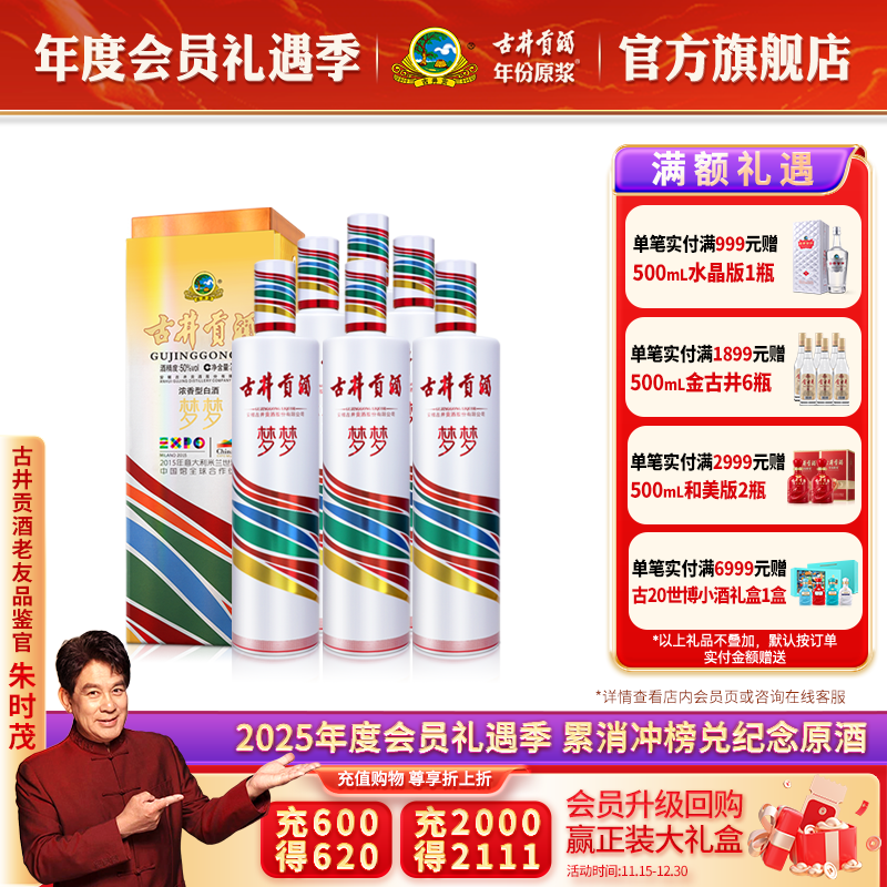 【官方直营】古井贡酒梦梦 世博纪念酒整箱50度750mL*6瓶 收藏