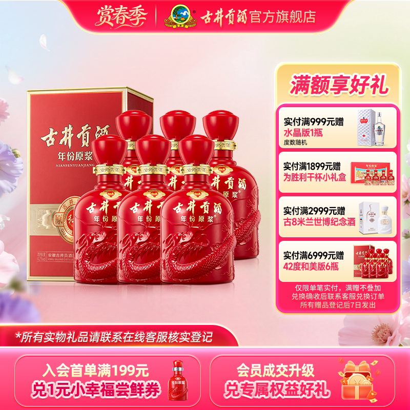 【官方直营】古井贡酒年份原浆和美版 42度500mL*6瓶整箱白酒特价