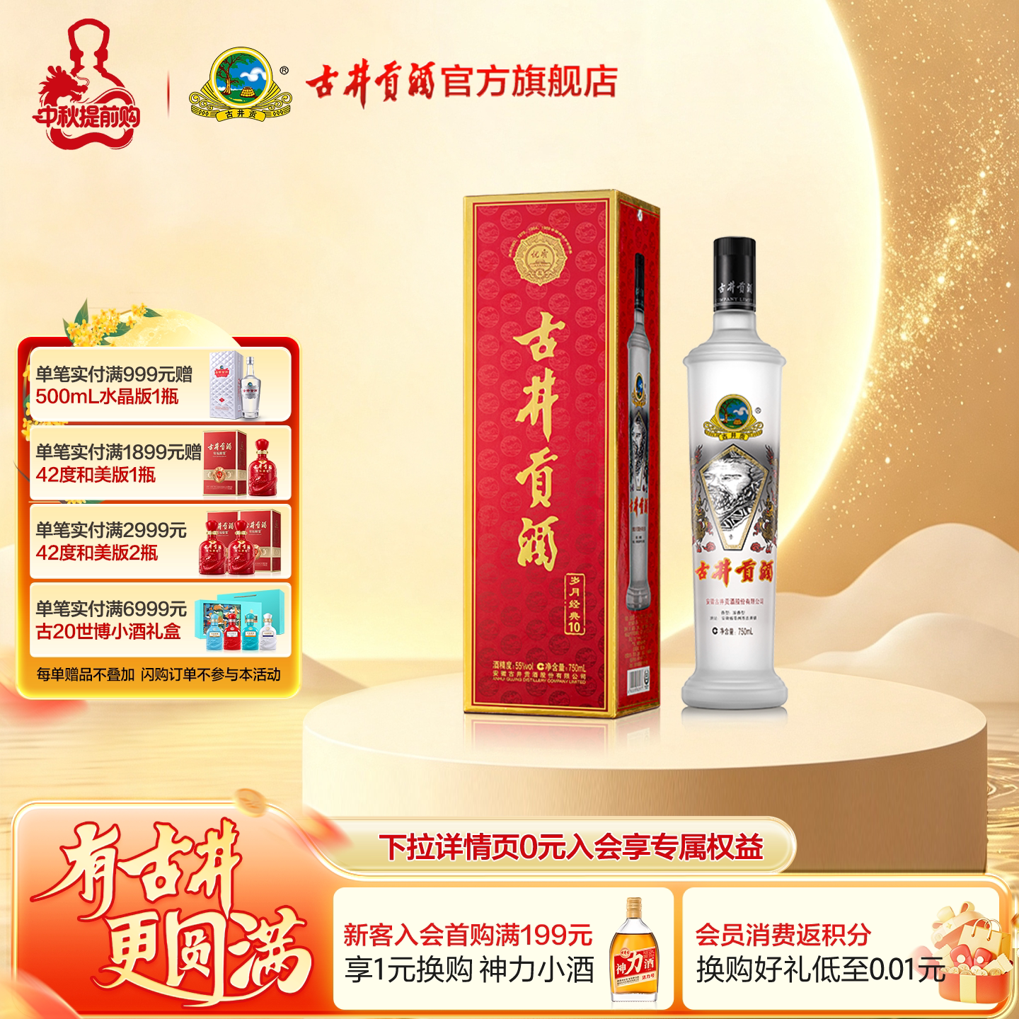 【中秋礼】古井贡酒岁月经典10 55度750mL*1瓶浓香型白酒图片