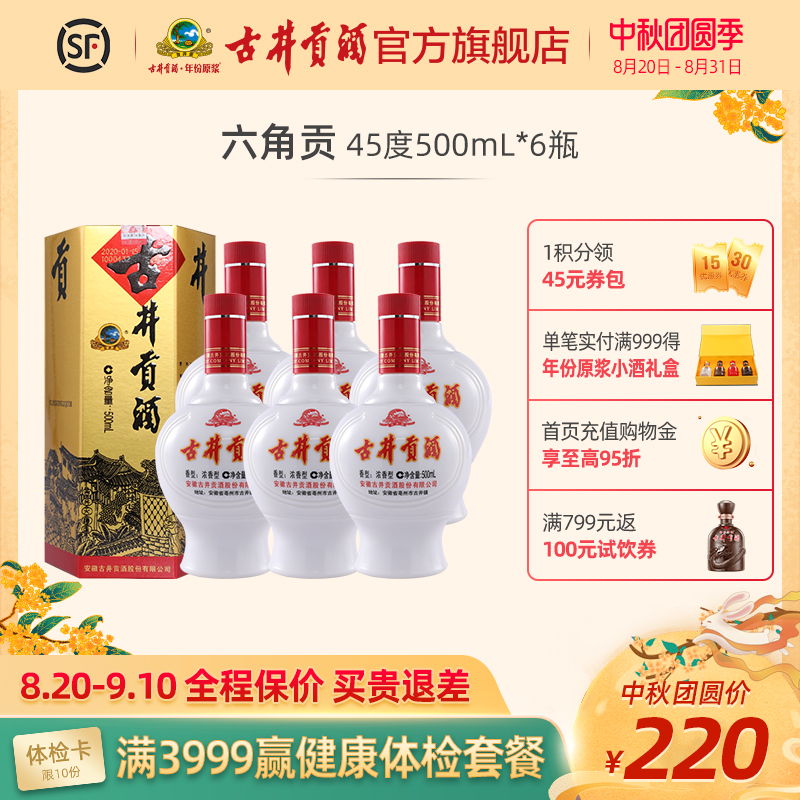 【官方旗舰】古井贡酒 六角贡 45度500mL*6瓶 酒水白酒纯粮食酒