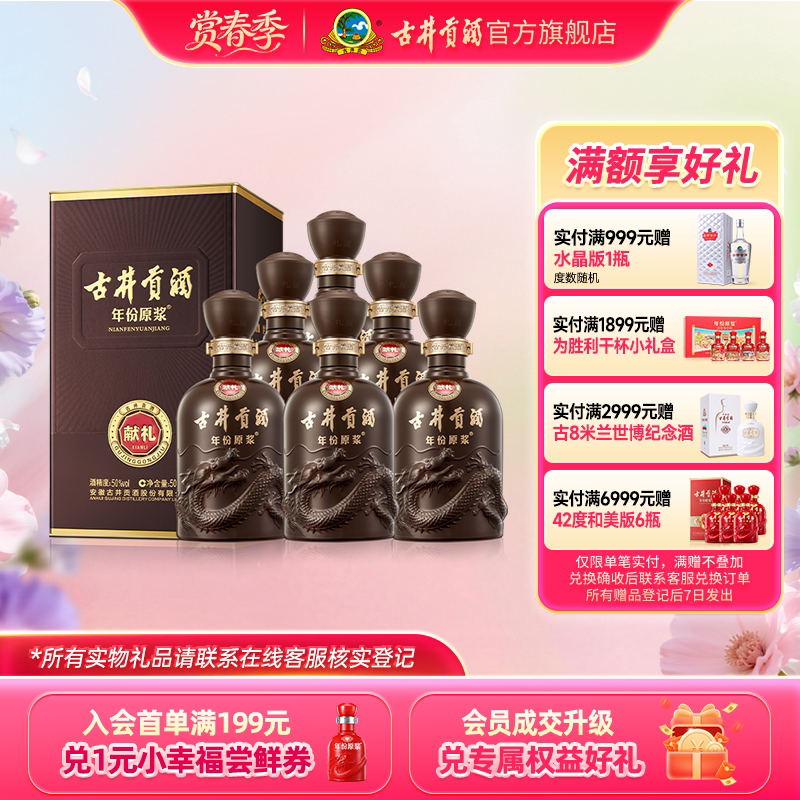 【官方直营】古井贡酒 年份原浆献礼版50度500mL*6瓶白酒整箱