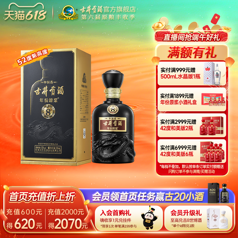 【官方】古井贡酒 年份原浆古8 52度500mL*1瓶 高度白酒 升级52度