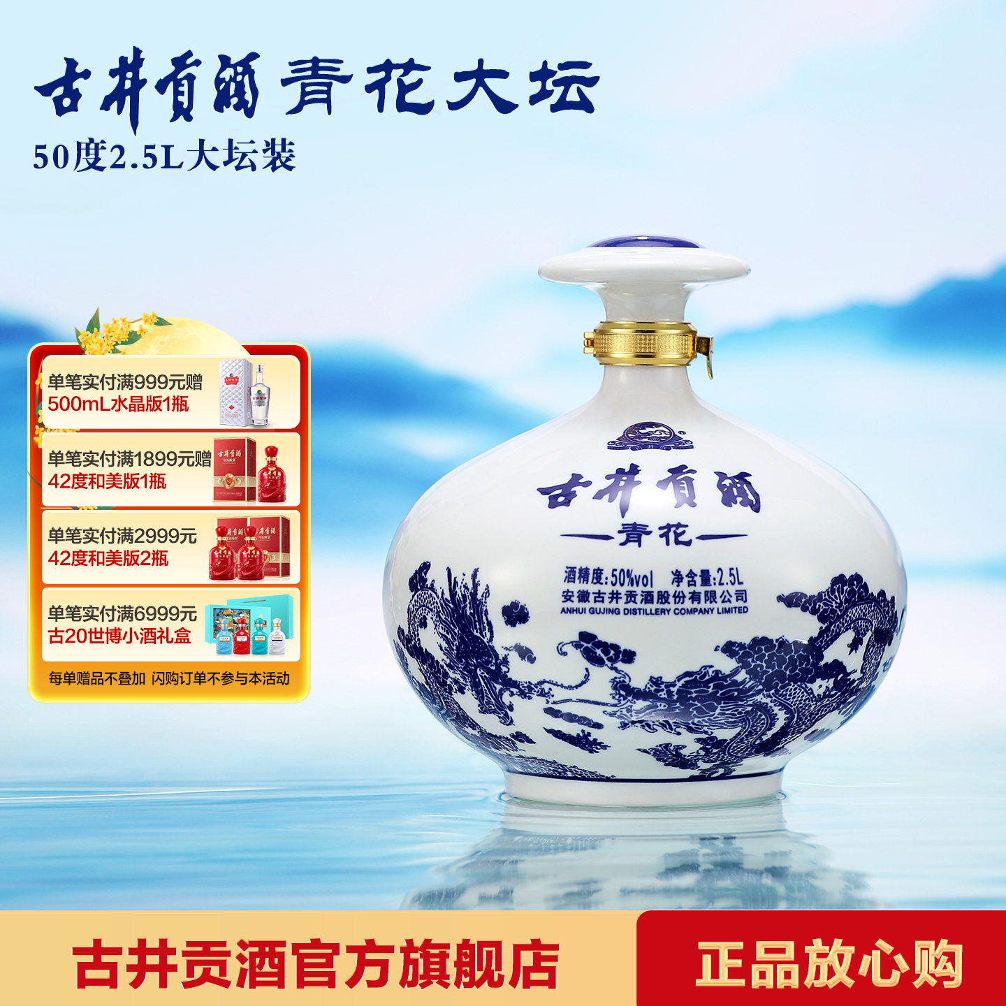 【中秋礼】古井贡酒青花大坛 50度2500mL*1大坛酒 青花收藏酒