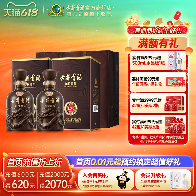 【官方直营】古井贡酒年份原浆献礼版 50度浓香型白酒 500mL*2瓶