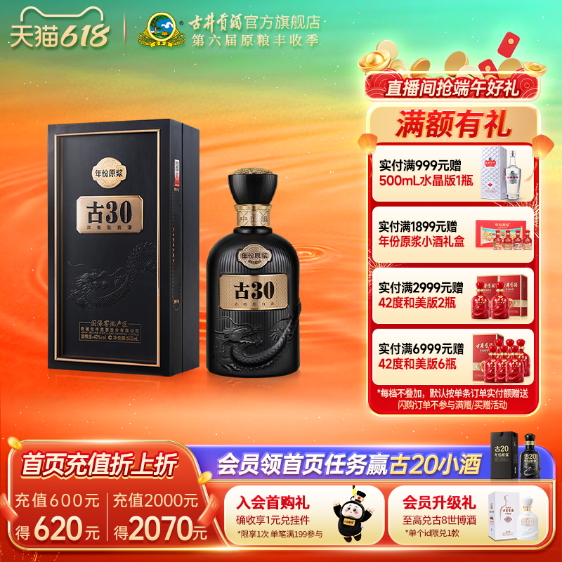 【618提前购】古井贡酒 年份原浆古30 42度500mL*1瓶 浓香型白酒