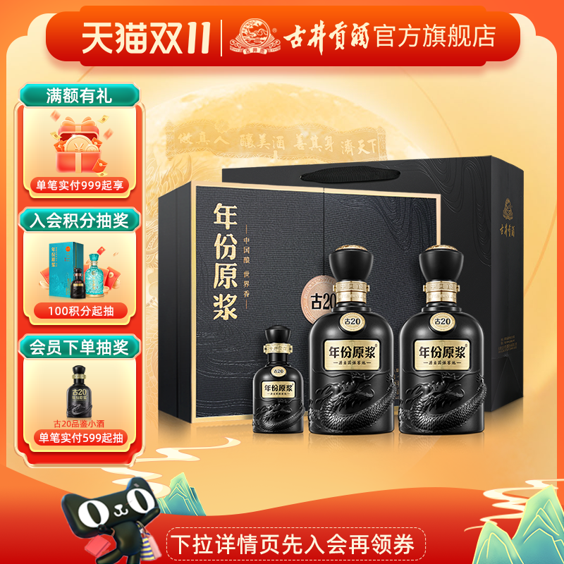 【官方直营】古井贡酒年份原浆古20礼盒 52度500mL*2瓶 高端白酒