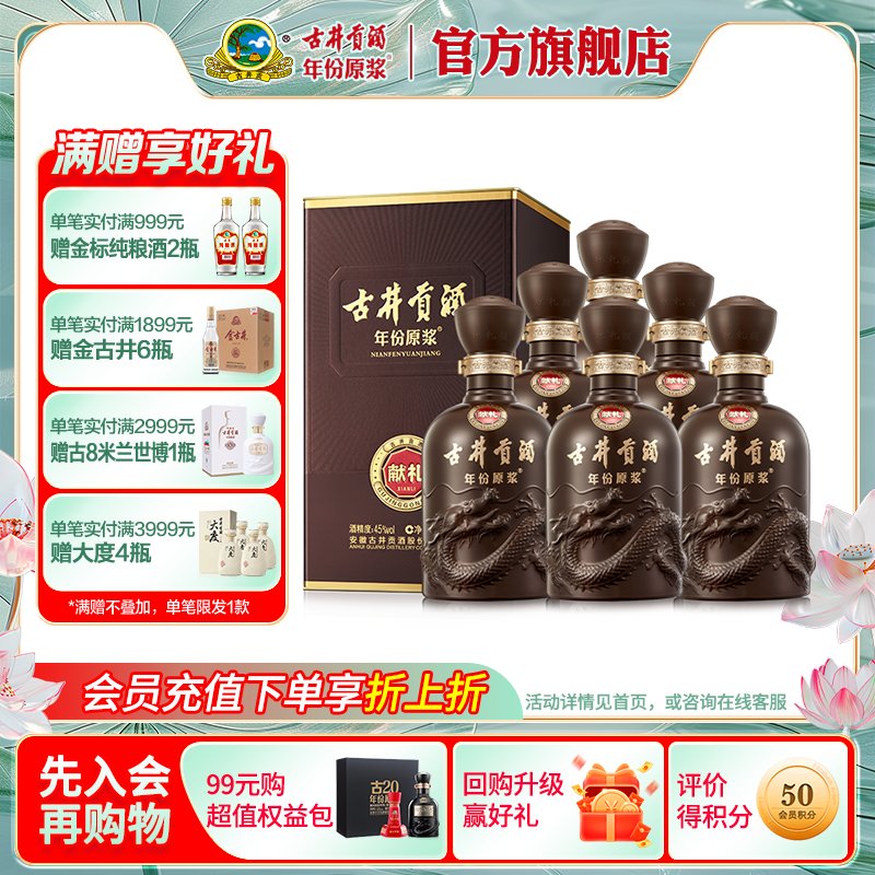 古井貢酒45度獻禮版白酒整箱