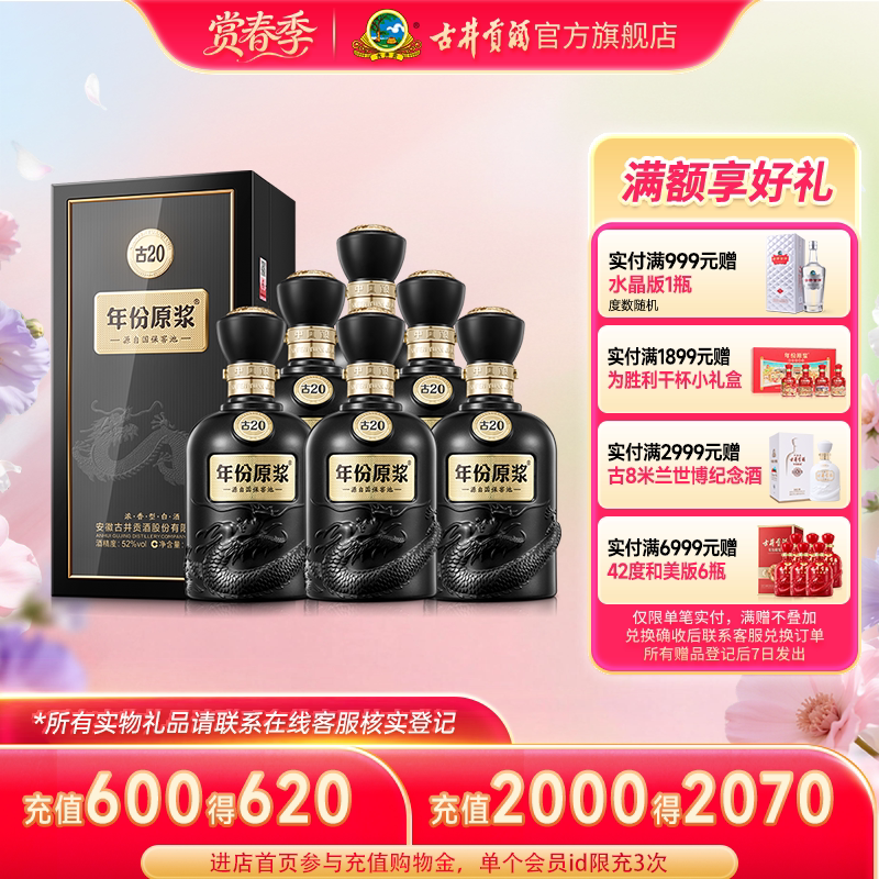 【官方】古井贡酒 年份原浆古20 52度500mL*6瓶 高端白酒整箱