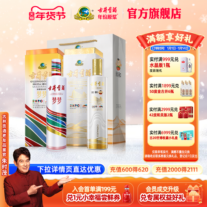 【组合】古井贡酒 纪念酒和和 55度750ml*1瓶+梦梦50度750ml*1瓶