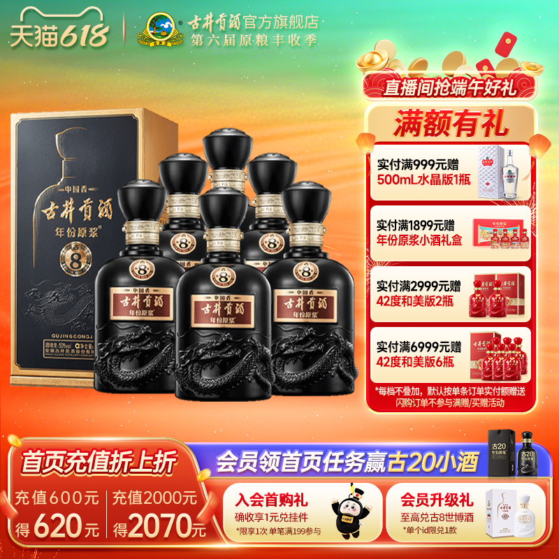 【618提前购】古井贡酒年份原浆古8 中国香50度500mL*6瓶整箱酒