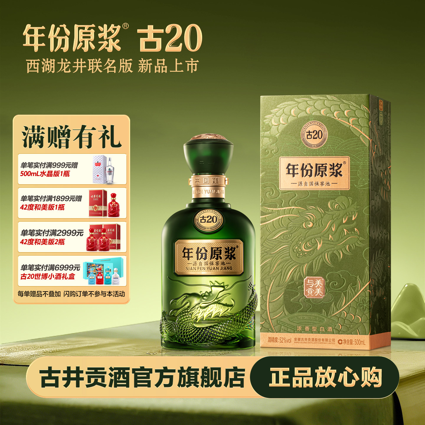 古井贡酒x贡牌西湖龙井 年份原浆古20 52度500mL/瓶茶酒联名款