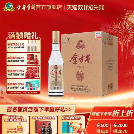 【天猫双11】古井酒 金古井 50度浓香型白酒整箱 500mL*6瓶纯粮